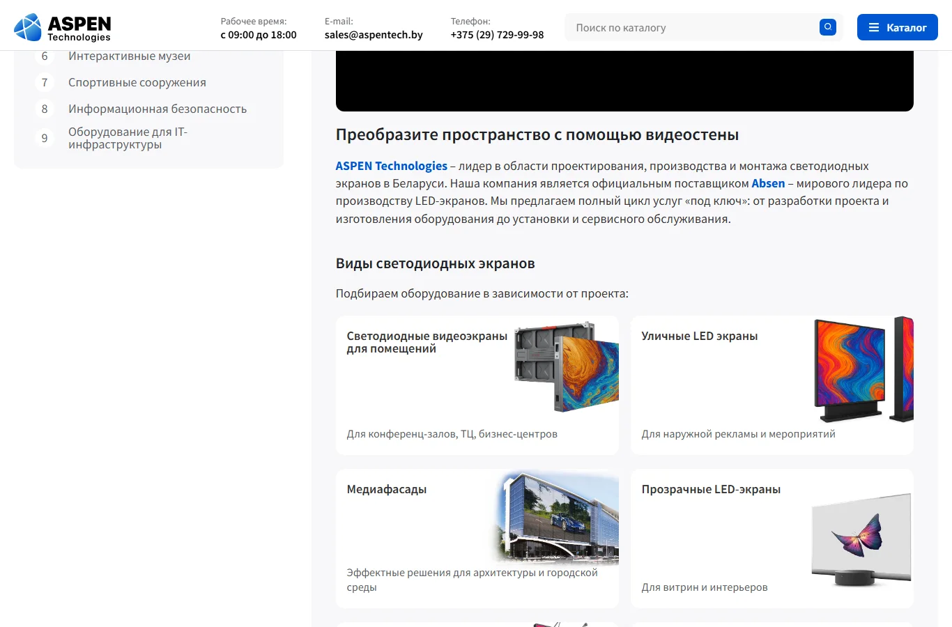 ASPEN Technologies official website — LED video walls and digital signage in Minsk