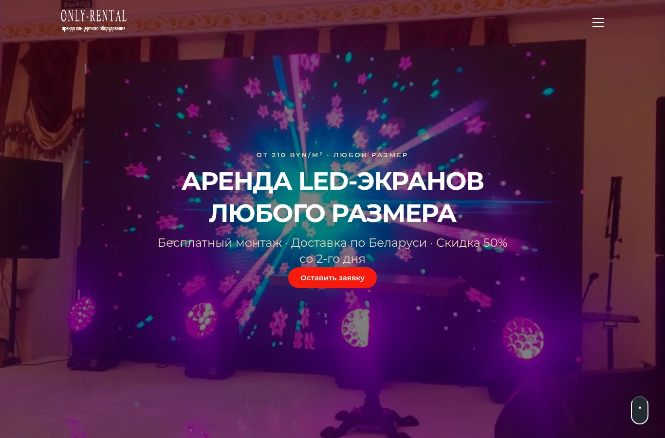 Only Rental official website — LED screen rental in Minsk with daily rates
