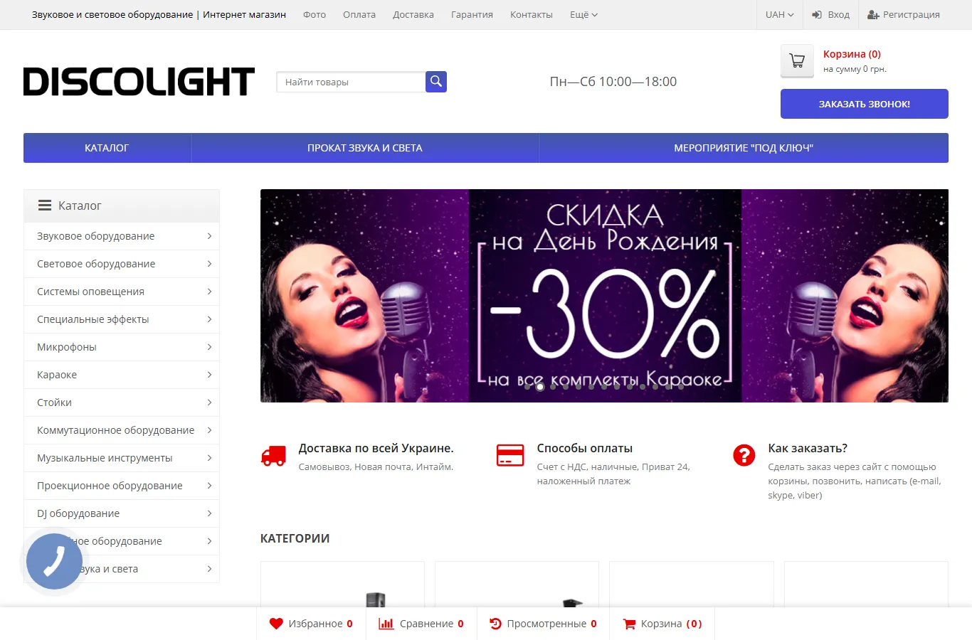 Discolight official website — sale and rental of sound, light, video and LED screens in Kyiv